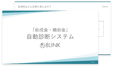 8LINKサービス資料